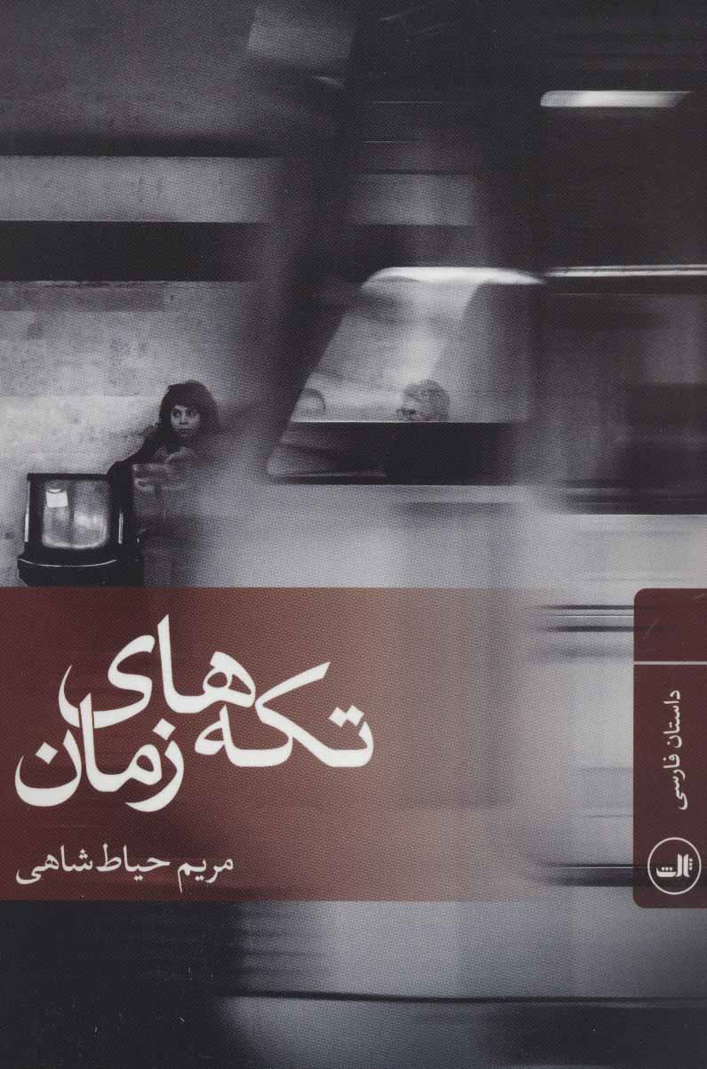 پایانه - تکه های زمان