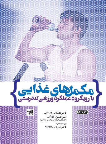 پایانه - مکمل های غذایی