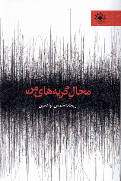 پایانه - محال گریه های من