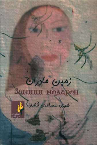 پایانه - زمین مادران