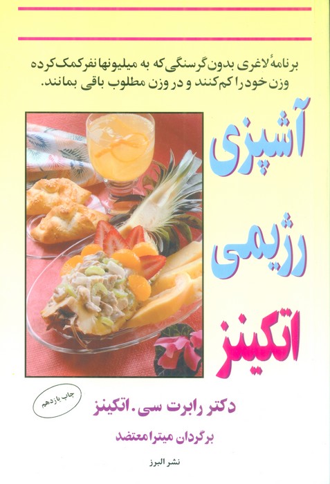 پایانه - آشپزی رژیمی اتکینز