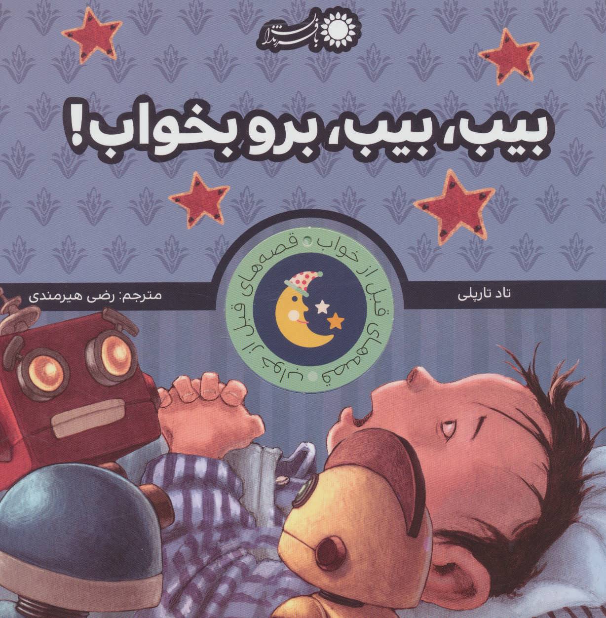 پایانه - بیب، بیب، برو بخواب!