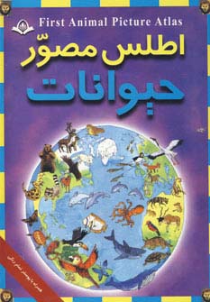 پایانه - اطلس مصور حیوانات
