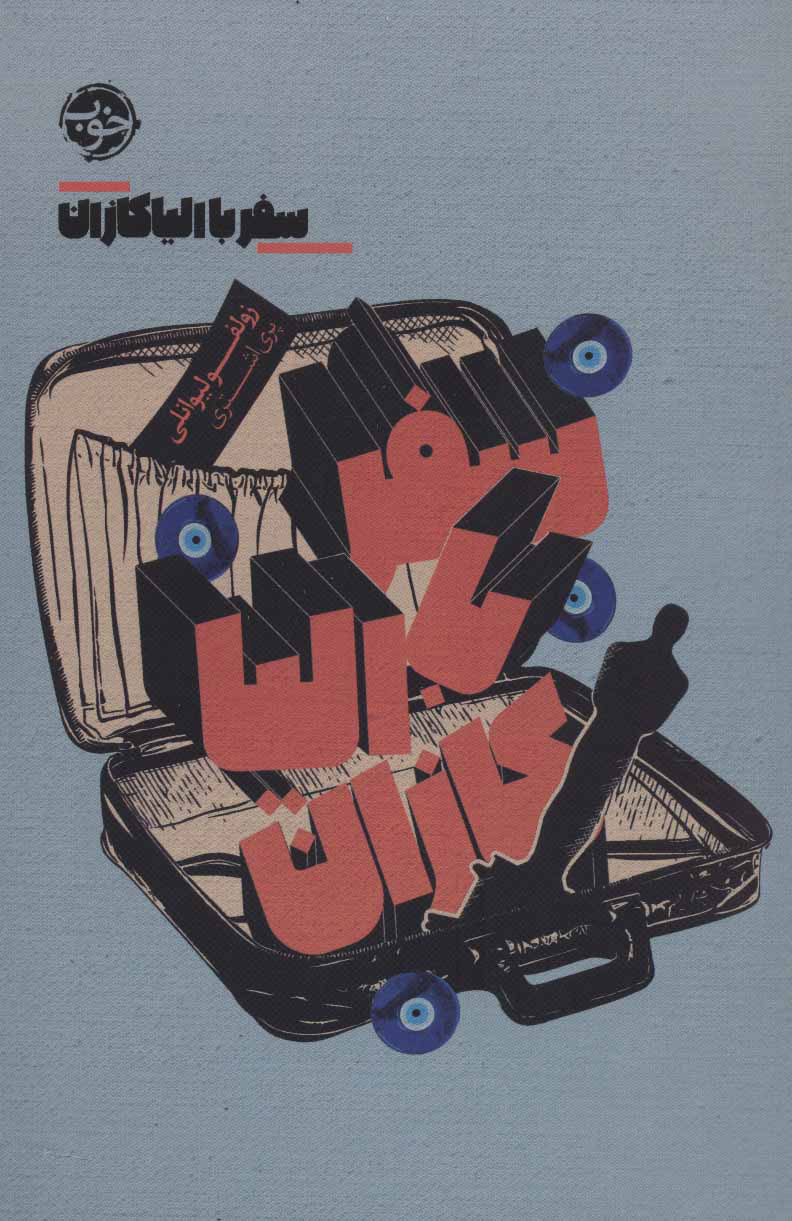 پایانه - سفر با الیا کازان