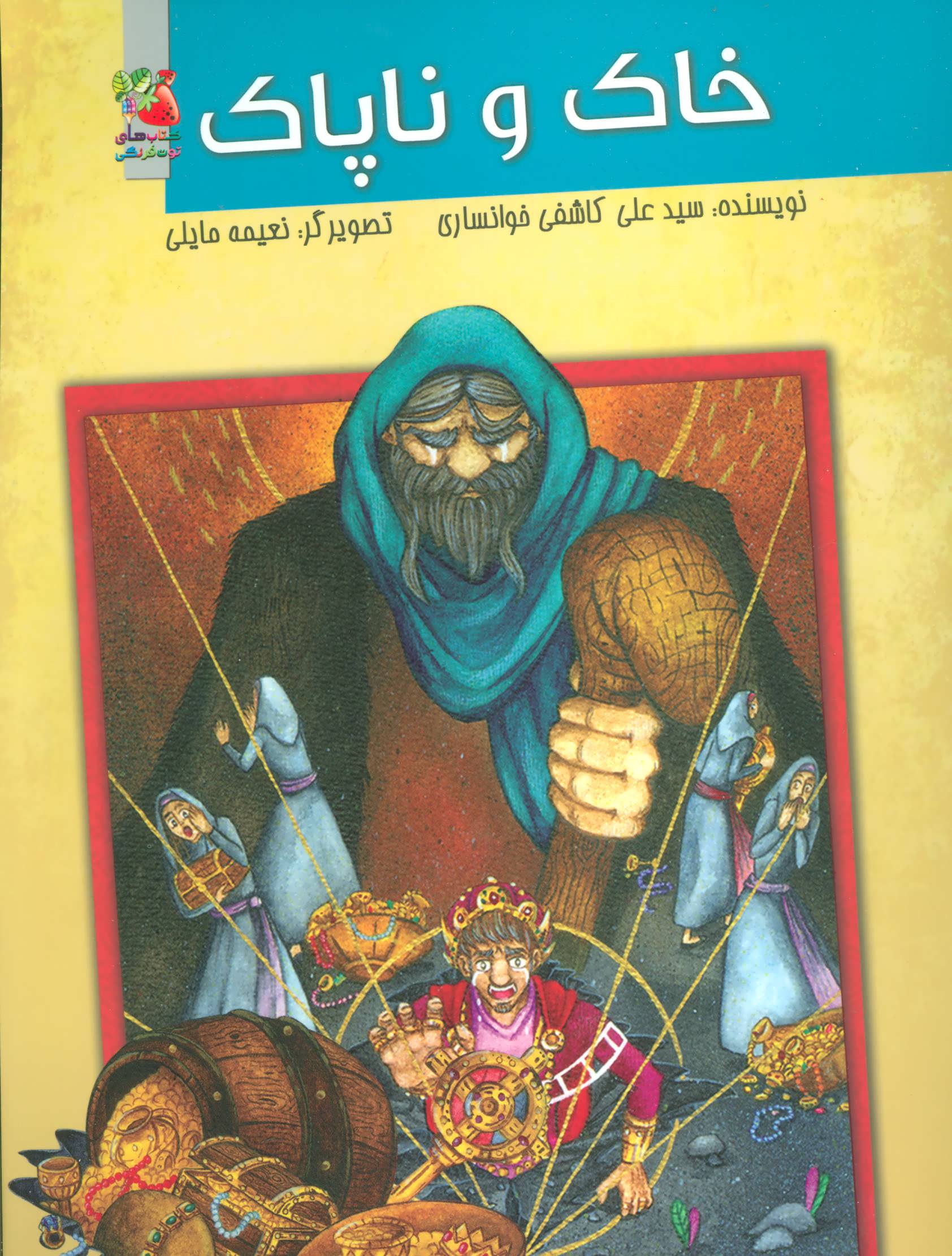 پایانه - خاک و ناپاک