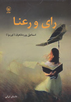 پایانه - رای و رعنا