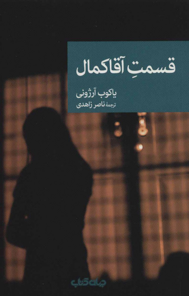 پایانه - قسمت آقا کمال