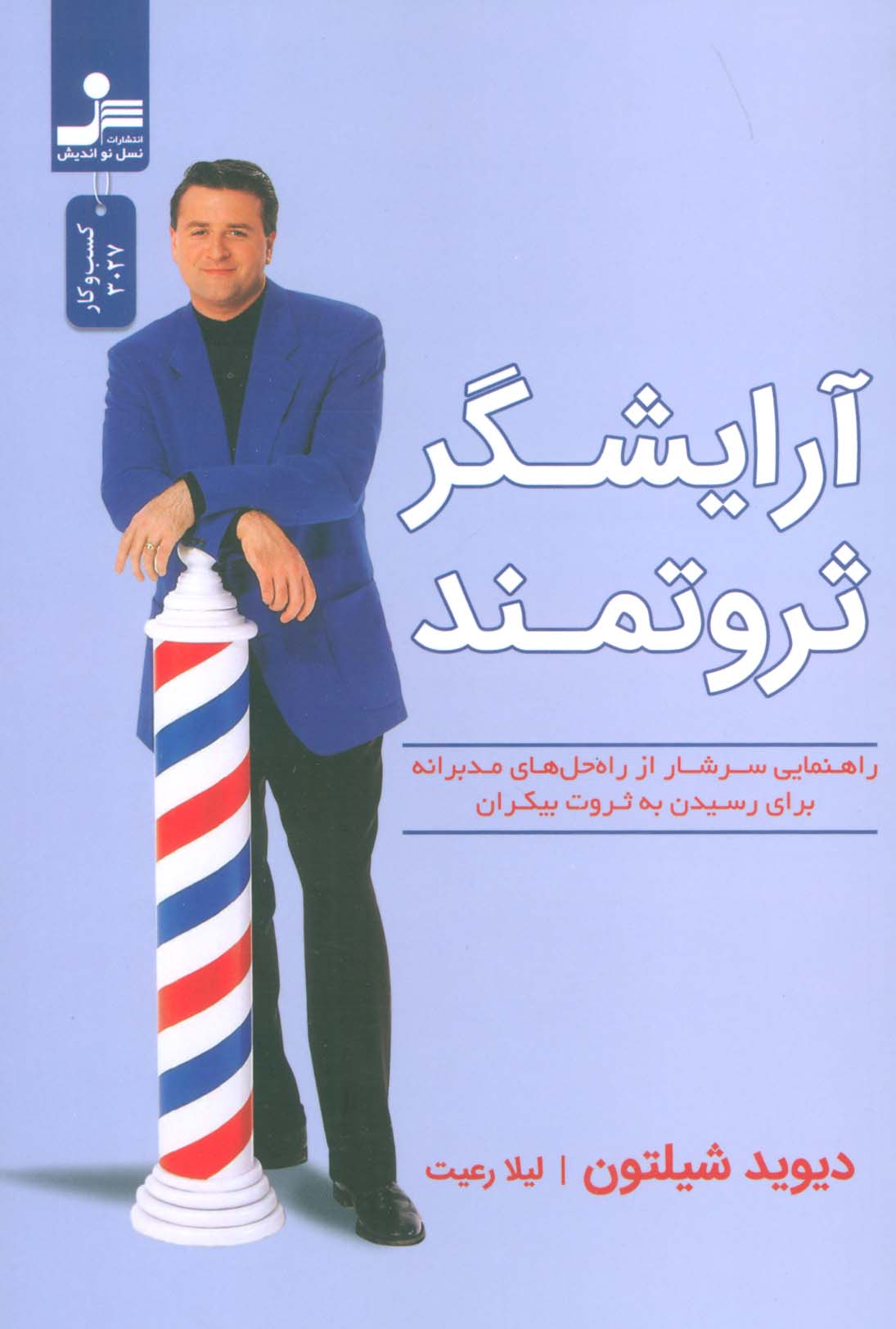 پایانه - آرایشگر ثروتمند