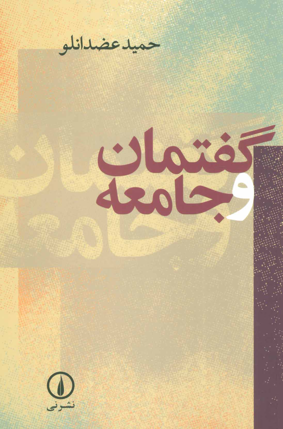 پایانه - گفتمان و جامعه