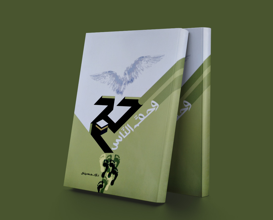 پایانه - حج و حق الناس