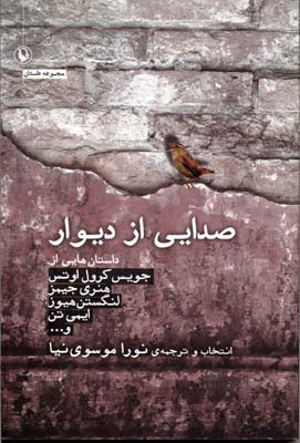 پایانه - صدایی از دیوار