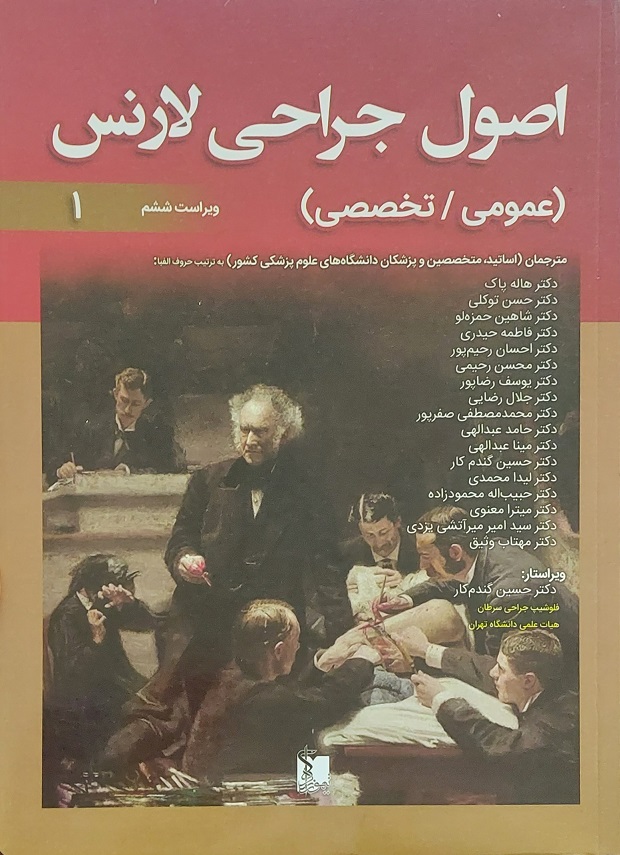 پایانه - اصول جراحی لارنس