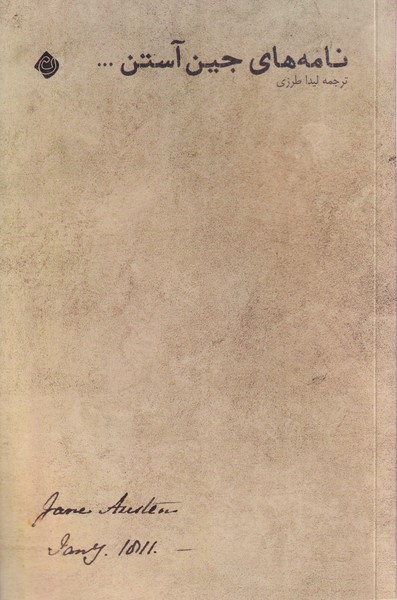 پایانه - نامه های جین آستین