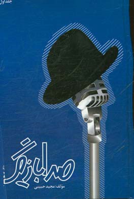 پایانه - صدا بازیگر