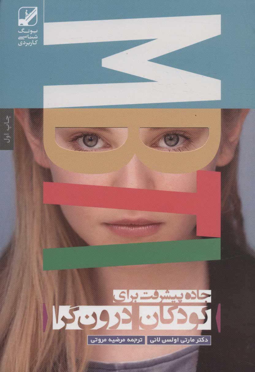 پایانه - کودکان درون گرا