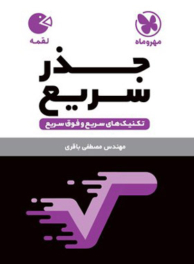 پایانه - تکنیک های جذر سریع لقمه