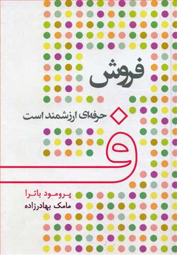 پایانه - فروش حرفه ای ارزشمند است