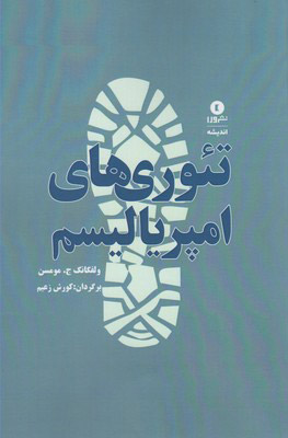 پایانه - تئوری های امپریالیسم