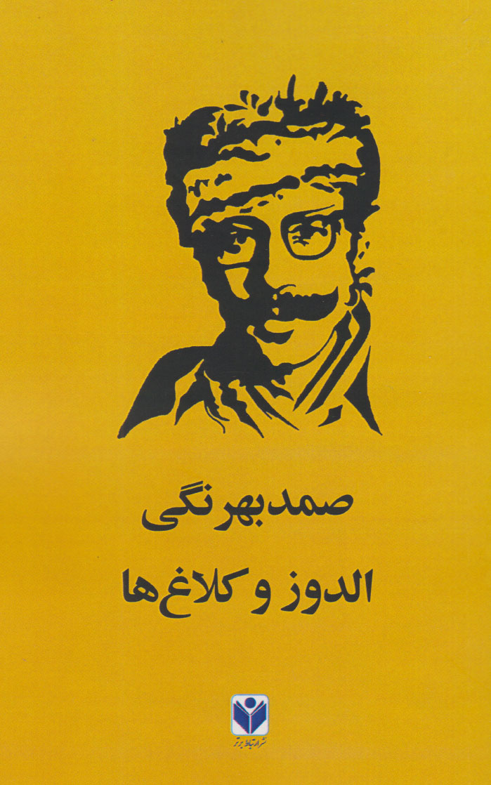 پایانه - الدوز و کلاغ ها