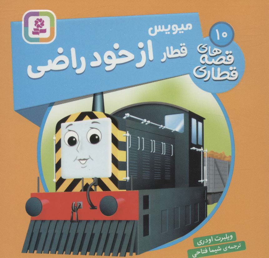 پایانه - میویس، قطار از خود راضی