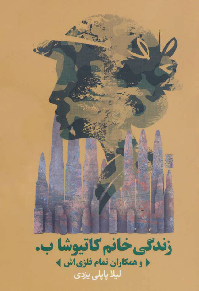 پایانه - زندگی خانم کاتیوشا ب.