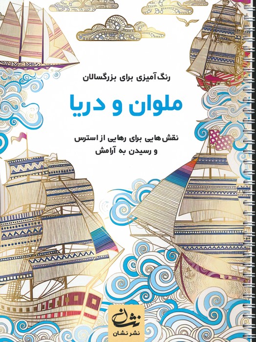 پایانه - ملوان و دریا