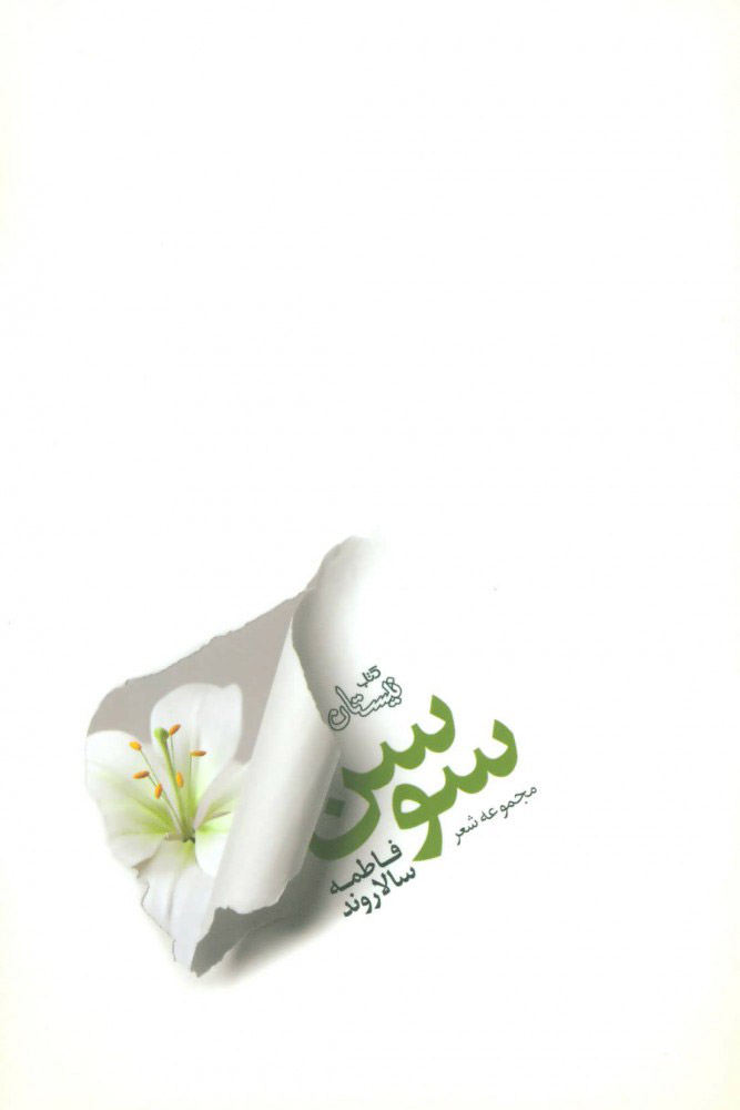 پایانه - سوسن