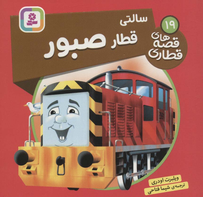 پایانه - سالتی، قطار صبور