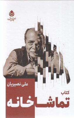 پایانه - تماشاخانه