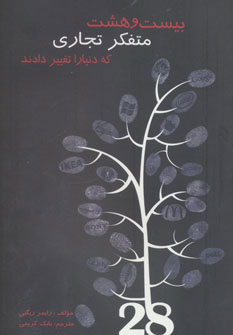 پایانه - بیست و هشت متفکر تجاری که دنیا را تغییر دادند