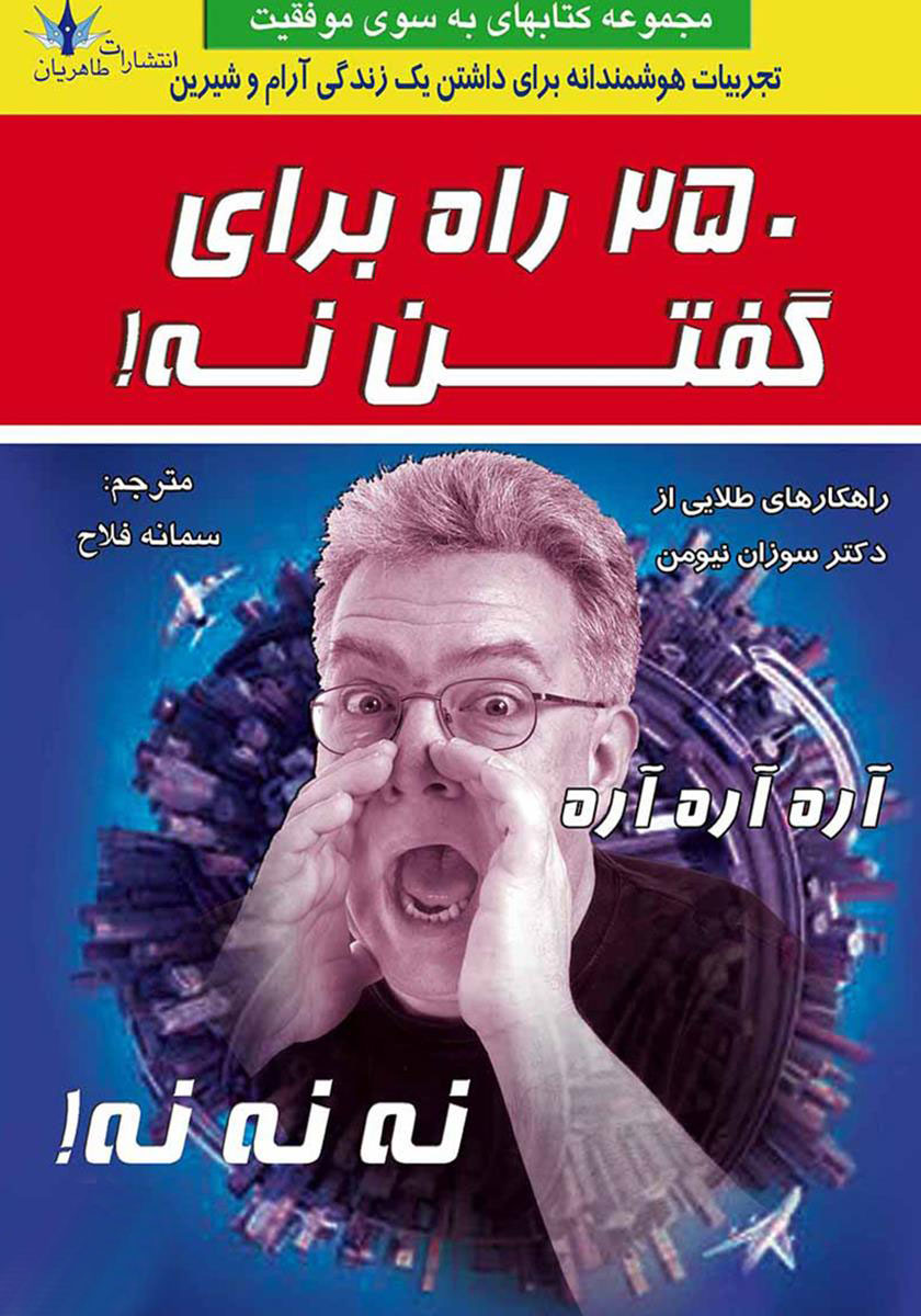 پایانه - 250 راه برای گفتن نه