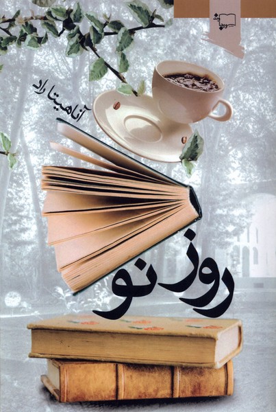 پایانه - روز نو