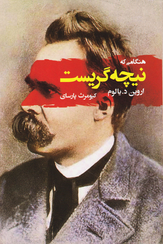 پایانه - هنگامی که نیچه گریست