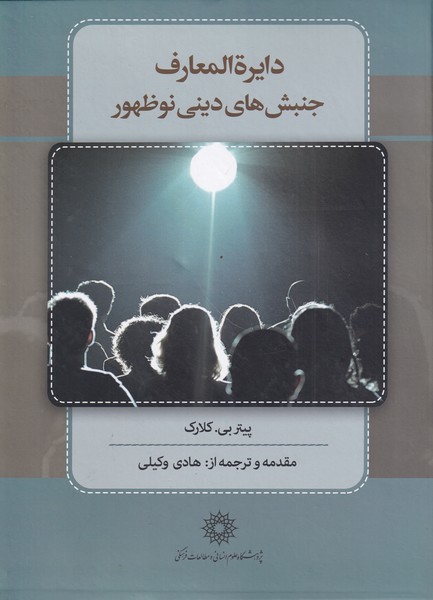 پایانه - دایره المعارف جنبش های دینی نوظهور