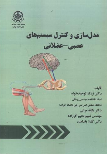 پایانه - مدل سازی و کنترل سیستم های عصبی - عضلانی