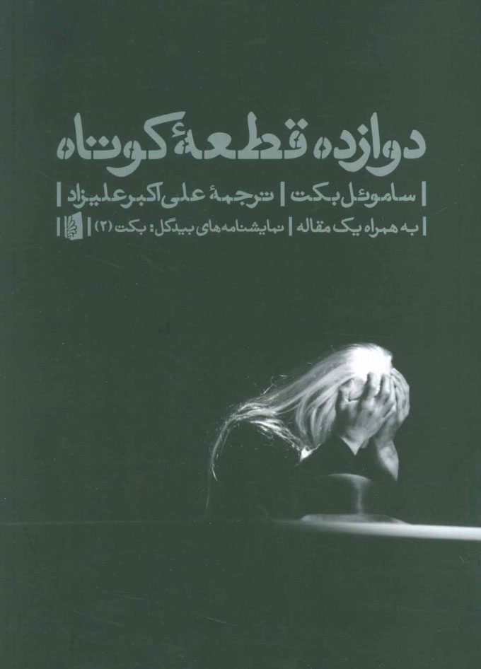 پایانه - دوازده قطعه کوتاه