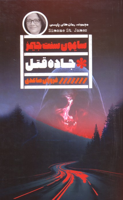 پایانه - جاده قتل