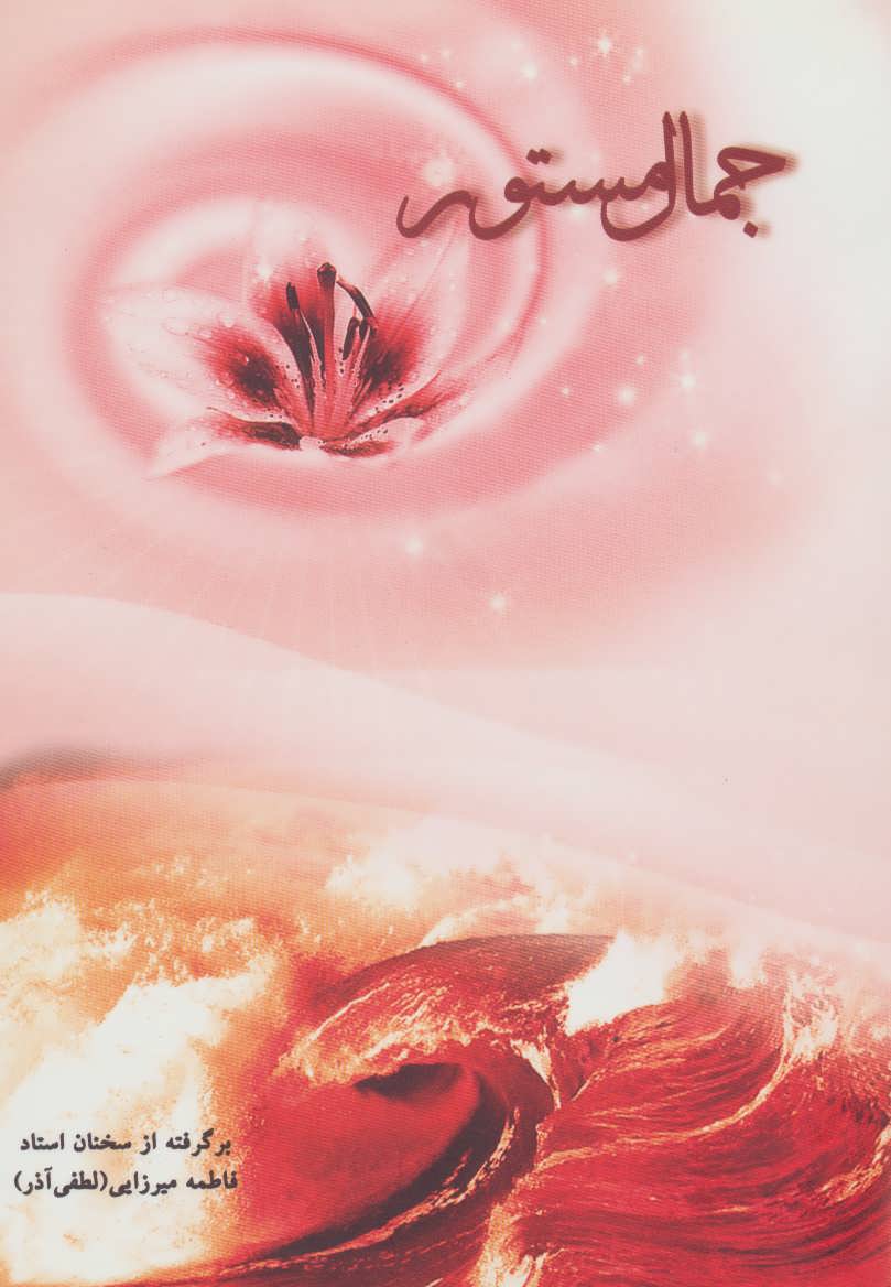 پایانه - جمال مستور