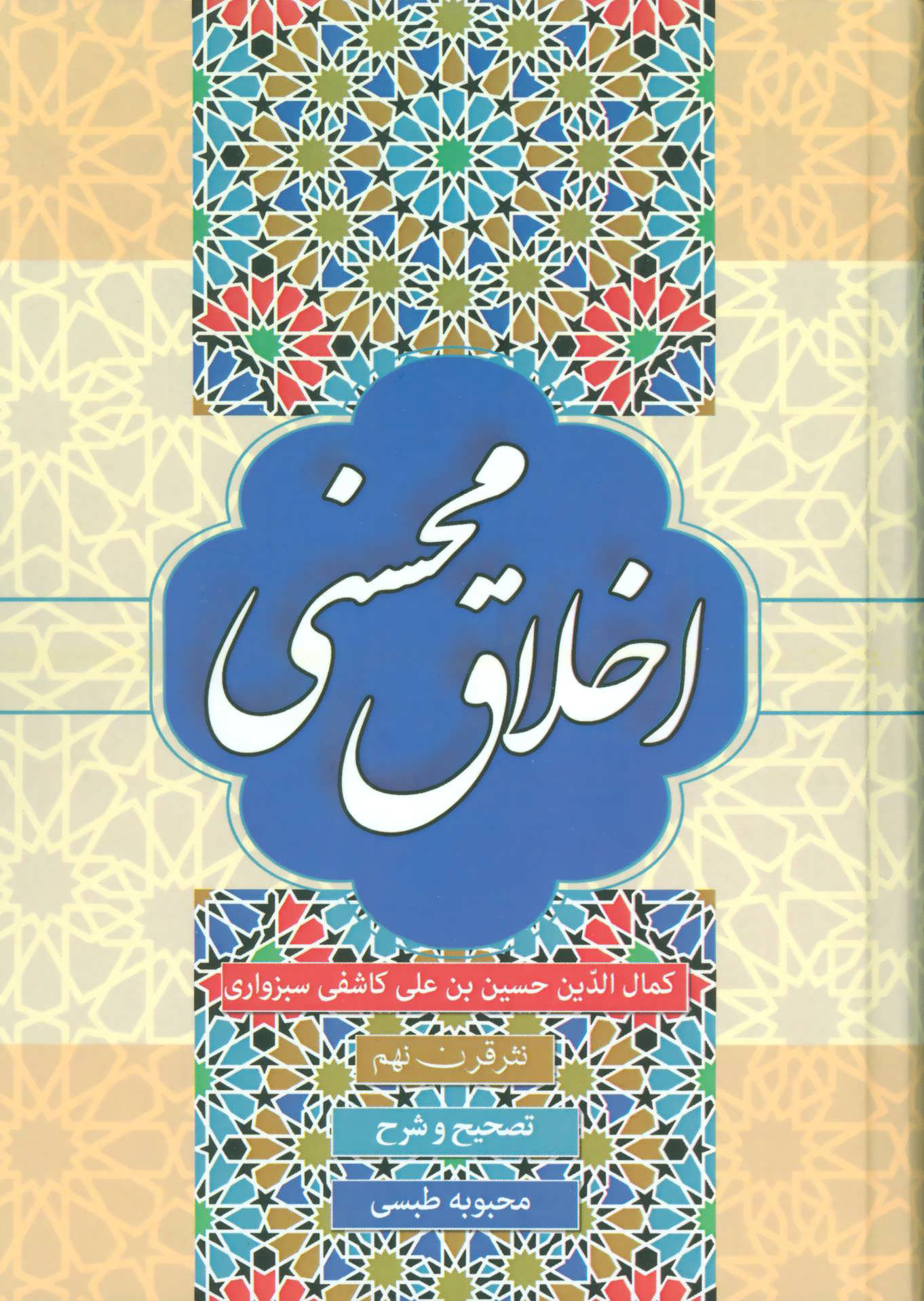 پایانه - اخلاق محسنی