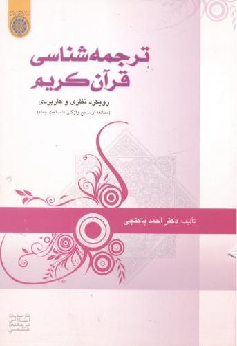 پایانه - ترجمه شناسی قرآن کریم
