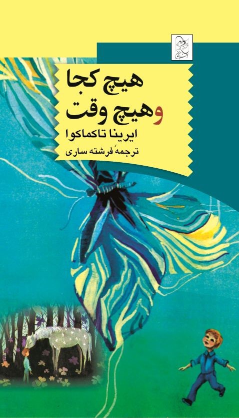 پایانه - هیچ کجا و هیچ وقت