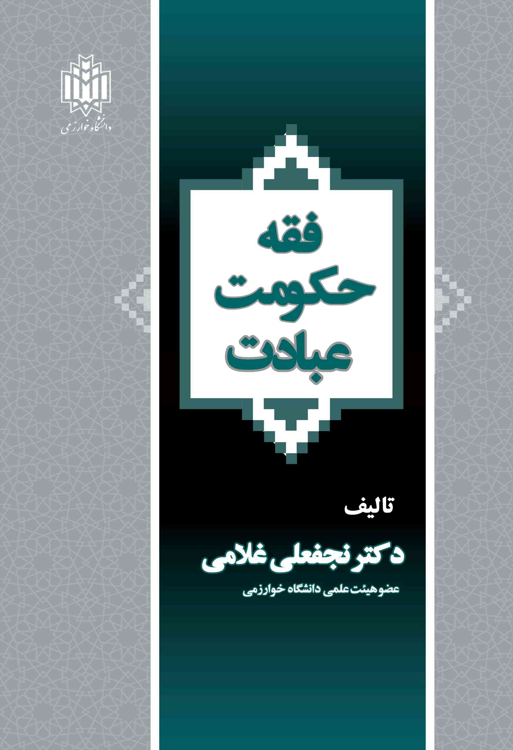 پایانه - فقه، حکومت، عبادت