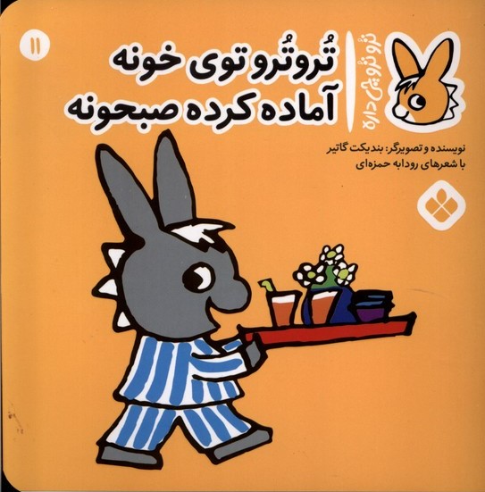 پایانه - تروترو توی خونه آماده کرده صبحونه