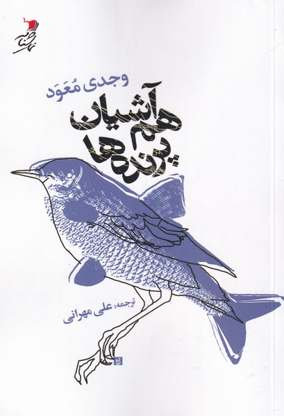 پایانه - هم آشیان پرنده ها