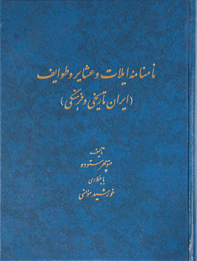 پایانه - نامنامه ایلات و عشایر و طوایف