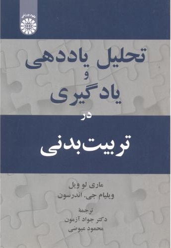 پایانه - تحلیل یاددهی و یادگیری در تربیت بدنی