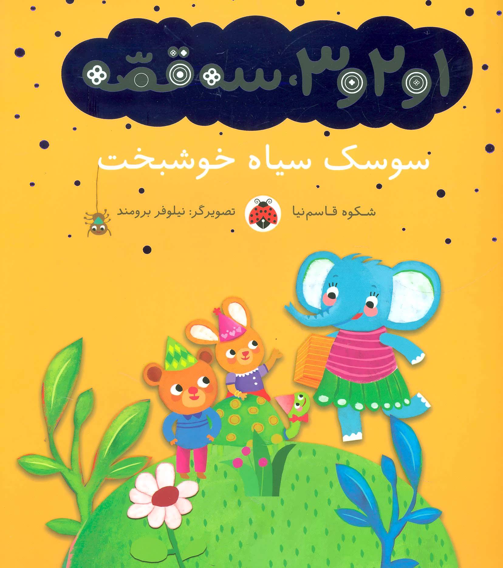 پایانه - سوسک سیاه خوشبخت