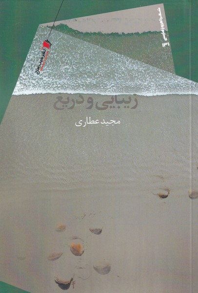 پایانه - زیبایی و دریغ