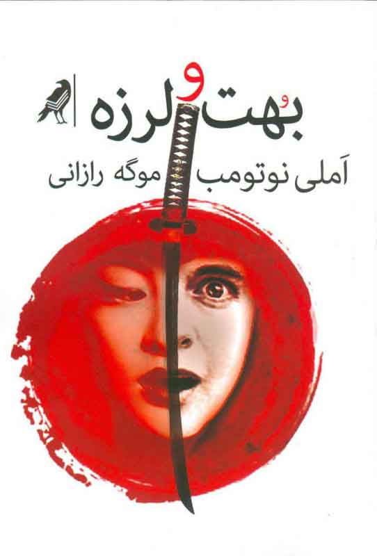 پایانه - بهت و لرزه