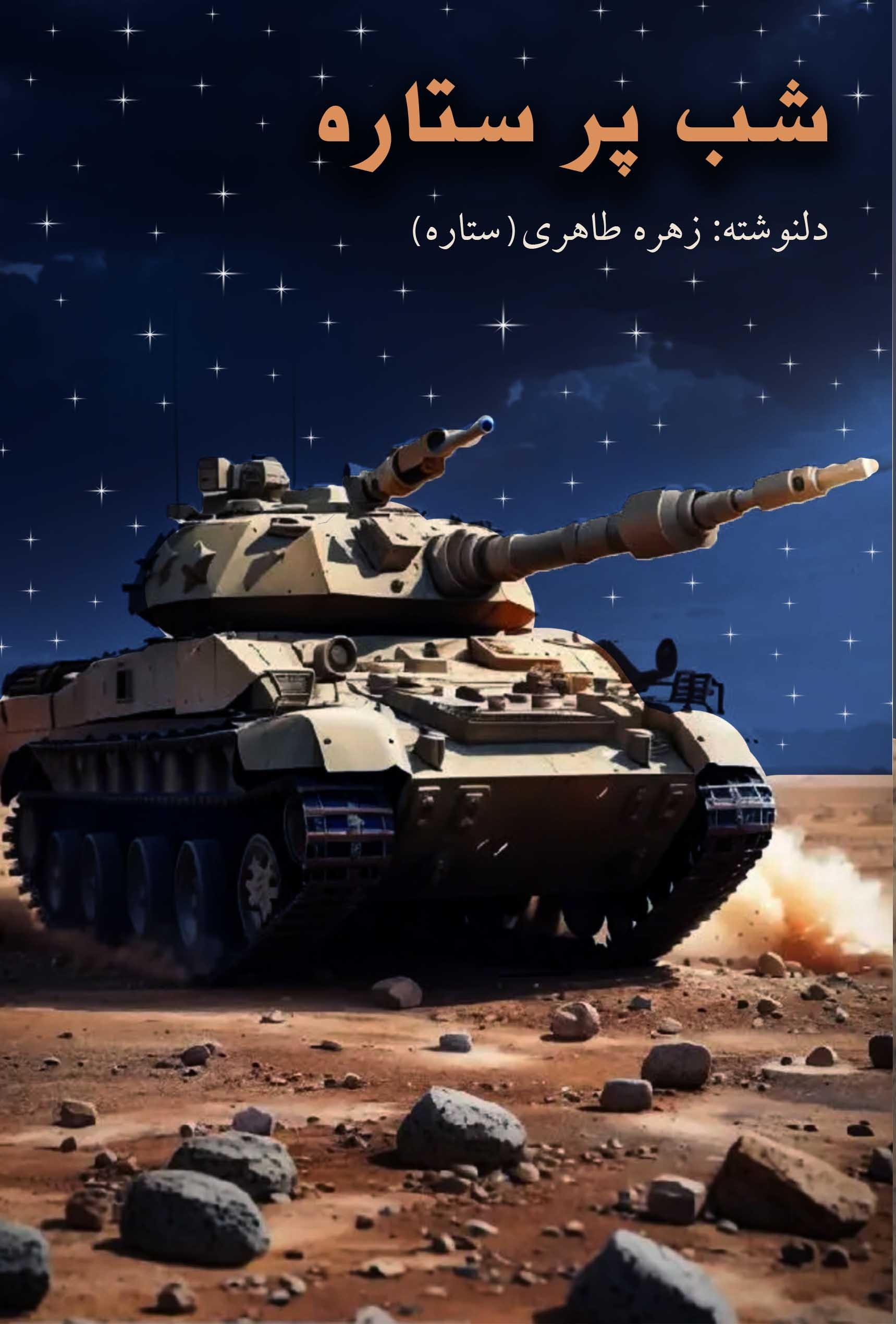 پایانه - شب پرستاره